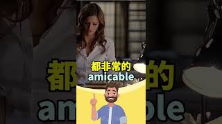 跟着美剧学英语 amicable 英语口语 [upl. by Yevette]