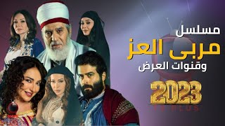 مسلسل مربى العز تفاصيل وقنوات العرض رمضان 2023 [upl. by Drofdarb]