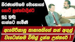 කොටි ත්‍රස්තවාදීන්ට සුදු හුණු ගාන්න පැමිණි ඇමෙරිකානු තානාපතිගේ කන් අගුල් වැටෙන්නම විමල් දුන්න උත්තරේ [upl. by Peppie837]