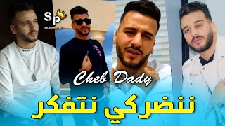 Cheb Dady 2022  Nndar Ki Ntfaker  ننضر كي نتفكر  Avec Didou Chitous [upl. by Artapoelc]