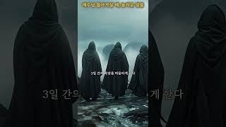 예수님 돌아가실 때 놀라운 일들  성경 속 깊이 있는 탐색 [upl. by Nunes401]