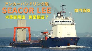 SEACOR LEE 関門西航  米軍御用達のアンカーハンドリング船・弾薬輸送？  Stabbert Maritime LLC Anchor Handling Vessel [upl. by Ynneh54]