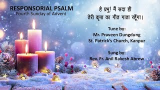 Fourth Sunday of Advent  Responsorial Psalm  December 24 2023 [upl. by Ferne465]