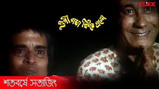 ভূতের রাজা দিল দর্শন  Goopy Bagha Phiray Elo  Movie Scene  Rabi Ghosh  KLiKK [upl. by Norvol]