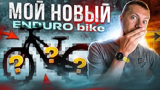 МОЙ НОВЫЙ ENDURO BIKE УБИЙЦА ГОР [upl. by Canute348]