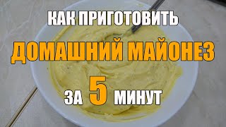 Майонез за 2 минуты  Домашний майонез  Майонез без уксуса [upl. by Stanfill]