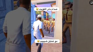 صدام بش علا الكوت 🔥😂😂😂 [upl. by Assyli]