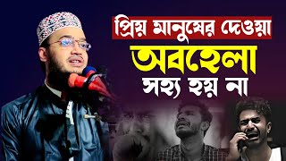 প্রিয় মানুষের অবহেলা সহ্য হয়না। সৈয়দ মোকাররম বারী ওয়াজ ২০২৩। mokarram bari new waz। waz 2024 [upl. by Rednav]