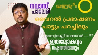 മനസ്സ് തുറന്ന് കേൾക്കേണ്ട മധുര ഭാഷണം  നവാസ് പാലേരി പാട്ടും പറച്ചിലും  NAVAS PALERI 🤲💯💯💯💯 [upl. by Assisi185]