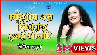 Chittagong Old Song  Nishita Barua  New Bangla Ctg Song Music Video  Ctg MusicOfficial2023 [upl. by Grof472]