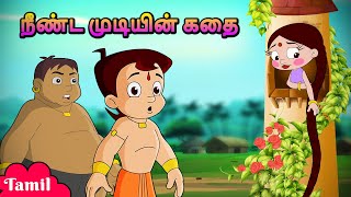 Chhota Bheem  நீண்ட முடியின் கதை  Cartoons for Kids  Moral Stories in Tamil [upl. by Icat775]