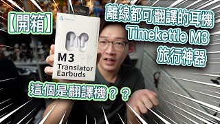 【開箱】Timekettle M3 翻譯耳機去旅行翻譯就不怕語言障礙 [upl. by Prudence272]