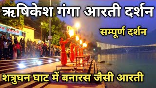 Shatrughan Ghat Rishikesh Full Ganga Aarti Video  शत्रुघन घाट सम्पूर्ण गंगा आरती वीडियो  Rishikesh [upl. by Tjader612]