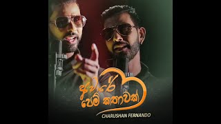 Aware Pem Kathawak  අවාරේ පෙම් කතාවක්  Chaaru Fernando  Studio Recordig [upl. by Joachima]