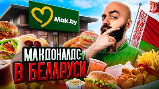 ЛУЧШЕ ЧЕМ ВКУСНО И ТОЧКА Обзор Минского Макдоналдса [upl. by Jensen]