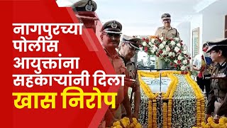 Nagpur Amitesh Kumar Send Off  फुलांनी सजवलेल्या जीपमधून आयुक्तांना निरोप [upl. by Zere]