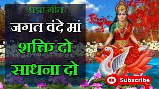 Jagat Vande Maa Shakti do Sadhna Do  जगत वन्दे मां शक्ति दो साधना दो pragyageet gayatri [upl. by Arata696]