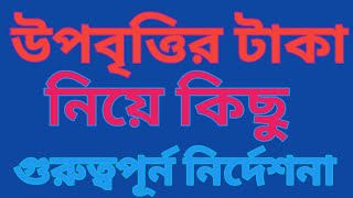 উপবৃত্তির টাকা নিয়ে কিছু গুরুত্বপূর্ন নির্দেশনা [upl. by Hylan714]