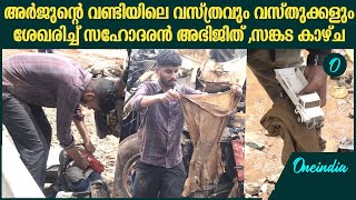 അർജുന്റെ വണ്ടിയിലെ വസ്ത്രവും വസ്തുക്കളും ശേഖരിച്ച് സഹോദരൻ അഭിജിത്  Arjun Brother Collect Items [upl. by Polinski141]