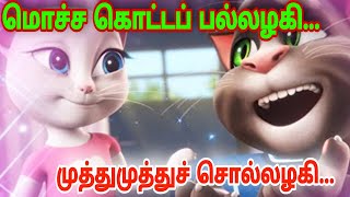 Mocha kotta pallalagi  Animated Folks Song Cartoon Folks [upl. by Herriott]