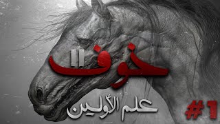 خوف2  علم الأولين   الحلقة الأولى [upl. by Reis341]