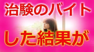 俺『治験のバイトしてみよう』暇すぎて苦痛だった上、動けない身体になってしまった結果・・ [upl. by Ecinert]