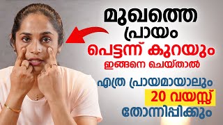 മുഖത്തെ പ്രായം പെട്ടന്ന് കുറയും ഇങ്ങനെ ചെയ്താൽ  Facial Yoga  Doctors Diary [upl. by Irved]