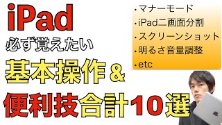 iPadで必ず覚えたい基本操作と便利機能合計10選を解説！iPadのホーム画面での便利操作他多数！！ [upl. by Waldman]