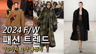 2024 FW 패션 트렌드 총정리  컬러 소재 아이템 깔끔 정리 10가지 이것만 기억하세요🍁🍂🤎 [upl. by Drummond]