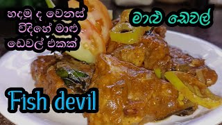 Devilled fishFish DevilSri Lankan Fish DevilDevilled fish recipe Sri Lankan stylefish Recipe [upl. by Ludvig]