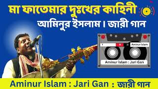 Aminur Islam Jari gan  জারি গান  আমিনুর ইসলাম  Ma Fatemar Sangsar Jari gan  মা ফাতেমার সংসার [upl. by Putscher]