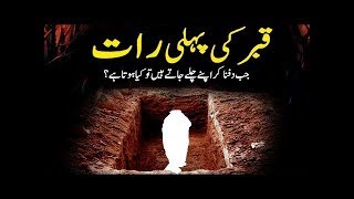 Qabar Ki Pehli Rat Main Murday Ke Sath Kya Hota Hai ¦¦ Islamic Stories Urdu amp Hindi [upl. by Ilera]