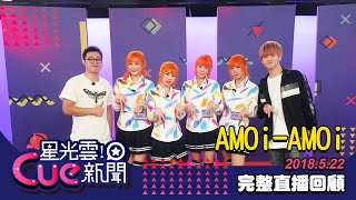 AMOiAMOi｜星光雲Cue新聞 [upl. by Iatnohs]