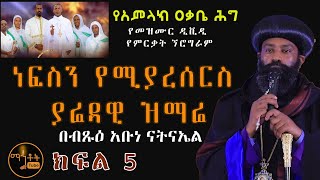 quotየአምላክ ዐቃቤ ሕግquotየመዝሙር ዲቪዲ የምርቃት ኘሮግራም ክፍል 5ጥዑም ዝማሬ በብጹዕ አቡነ ናትናኤል [upl. by Emya]