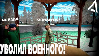 УВОЛИЛ МАЙОРА ВОИНСКОЙ ЧАСТИ на AMAZING ONLINE Будни ФСБ 6 [upl. by Erlewine304]