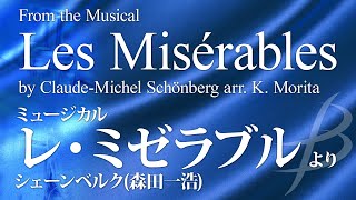 ミュージカル「レ・ミゼラブル」より《吹奏楽》／シェーンベルク森田一浩 （大編成／グレード5）／演奏：陸上自衛隊中央音楽隊／指揮：武田晃1等陸佐／吹奏楽作品COMS85071【フル音源】 [upl. by Refiffej]