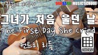 우쿨렐레 ukulele 배우기 그녀가 처음 울던 날 the first day she cried 컨트리리듬 countryTAB악보 [upl. by Mehsah599]