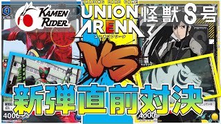 【ユニオンアリーナ】新弾直前対決！ 手札がぐるぐる回るタジャドルコンボ vs エナジーからアタックの亜白ミナ 【怪獣8号仮面ライダー】 ユニアリ [upl. by Schroeder888]