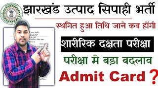 झारखण्ड उत्पाद सिपाही भर्ती 2024 परीक्षा तिथि मे बदलाव Admit Card कब मिलेगाJSSC Excise Conatable [upl. by Devon]