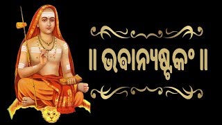 ଭଵାନ୍ୟଷ୍ଟକଂ  Bhavani Ashtakam With Oriya Lyrics  Easy Recitation Series [upl. by Kola]