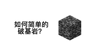 Minecraft教学 如何简单的破基岩？How to easily break the bedrock [upl. by Anaeda]