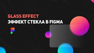 Эффект стекла в Фигме  Glass effect figma [upl. by Refinnaj]