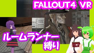 【ルームランナー】実際に歩くFallOut4VR 9歩目【結月ゆかり東北きりたんずんだもん実況】 [upl. by Mungam747]