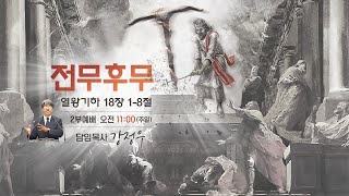 전무후무 왕하 181 8 구 592p [upl. by Indyc]