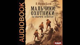 2004688 Аудиокнига Баум Лаймен Фрэнк quotМальчикиохотники за удачей в Китаеquot [upl. by Inod]