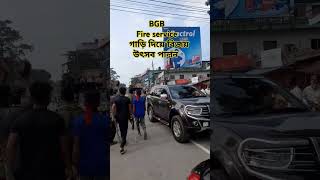 BGB And Fire Service গাড়ি বিজয় উৎসব পালন করা হলো পঞ্চগড়ে। shorts savebangladeshstudents sort [upl. by Anaej]