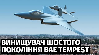 Британська BAE Systems розпочала збірку першого прототипа винищувача нового покоління Tempest [upl. by Fifine854]