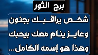 برج الثور ♉️ فراق وطرف سلبي ولقاء غير متوقع👍فرحة بعد صبر❤️تعويض بمبلغ مالي💰برودك يضعه في مكانه ودرس [upl. by Ardnohsal]