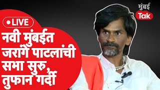 Manoj Jarange Patil LIVE नवी मुंबईत जोरदार स्वागत मनोज जरांगे पाटील यांचं भाषण सुरु [upl. by Paviour]