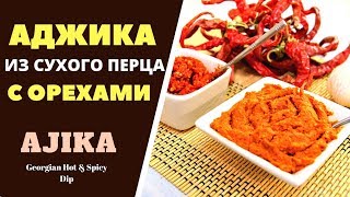 АДЖИКА С ОРЕХАМИ И ИЗ СУХОГО КРАСНОГО ПЕРЦА  ГРУЗИНСКАЯ КУХНЯ აჯიკა ნიგვზით Ajika [upl. by Sula]